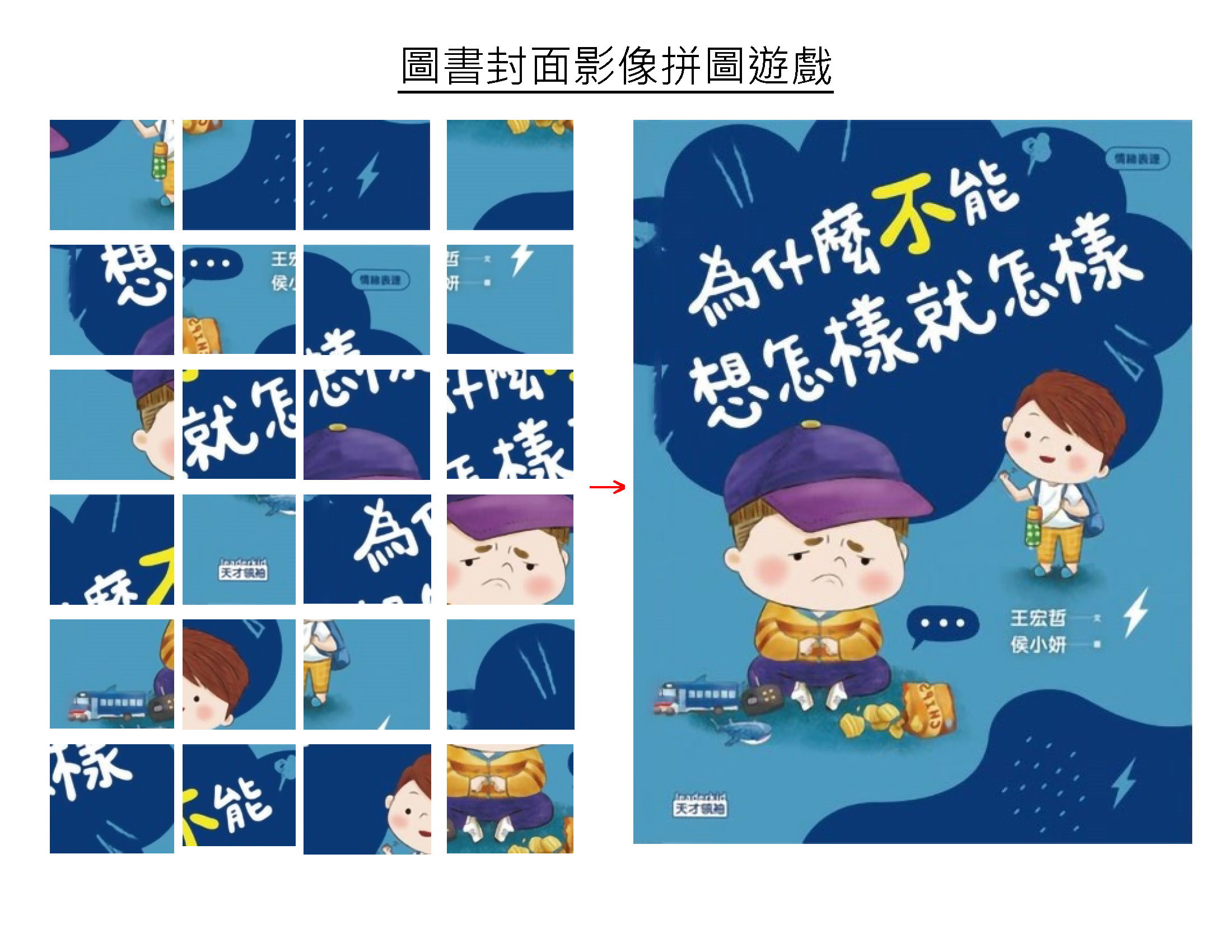 生生用平板軟體 - 平板圖書封面益智拼圖系統 - Pad Book Image Puzzle